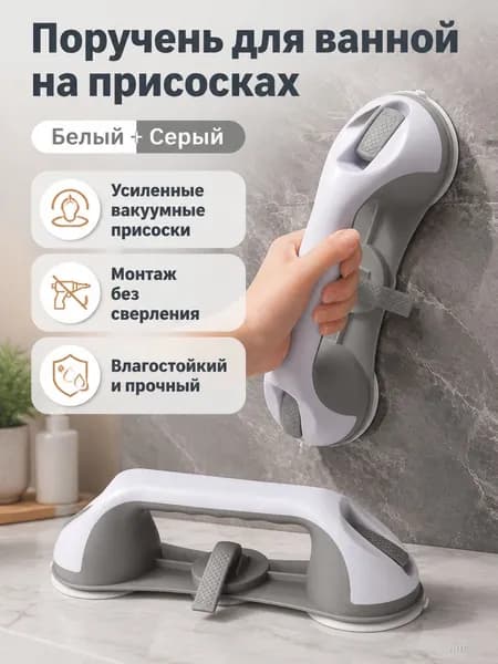 Поручень для ванной с тремя присосками, бело-серый, без сверления, из ПП-пластика