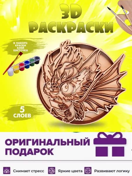 Раскраска деревянная 3D пазл в виде Дракона, "Дракоша лохматик " объёмная, многослойная. Набор для творчества , раскраска антистресс для взрослых и детей. Символ года