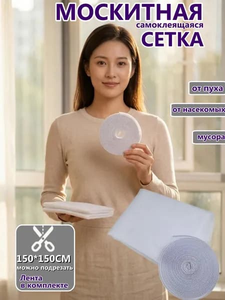 Москитная сетка на окно с самоклеящейся лентой 150х150см