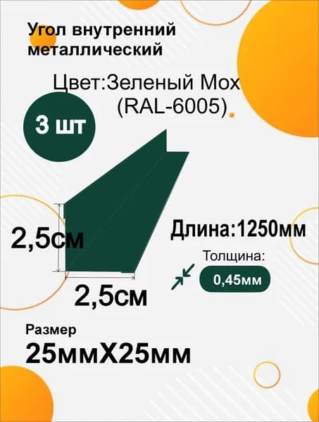 Угол внутренний металлический 25х25 мм Длина 1250мм 3шт RAL 6005 Зеленый мох