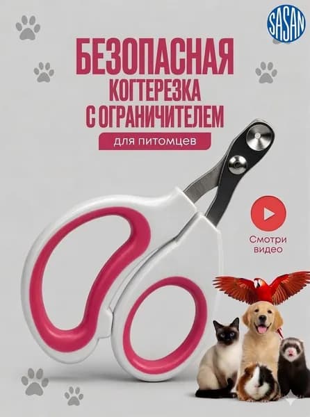 Когтерезка для кошек с ограничителем, ножницы для когтей кошек