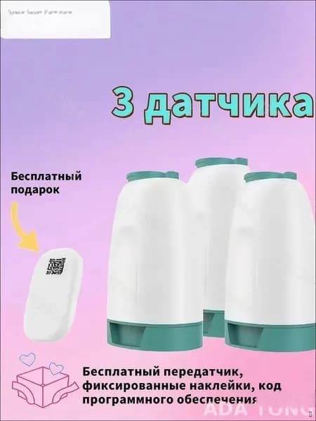 Комплект из 3 сенсоров с передатчиком