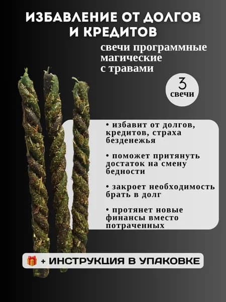 Свечи скрутки На деньги от кредитов и долгов магические набор 3 шт