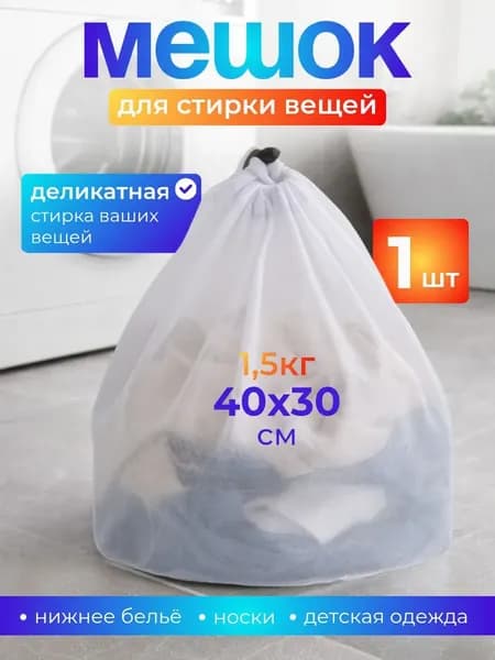 Мешок для стирки длина 40см,