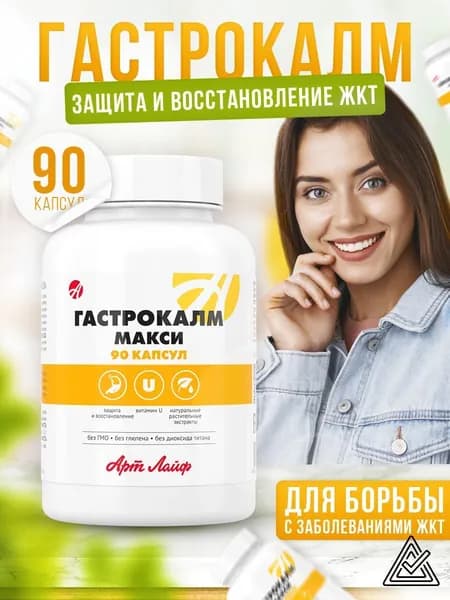 АртЛайф Гастрокалм МАКСИ 90 капс-. Способствует заживлению язвенных и эрозивных поражений слизистой желудка и двенадцатиперстной кишки.