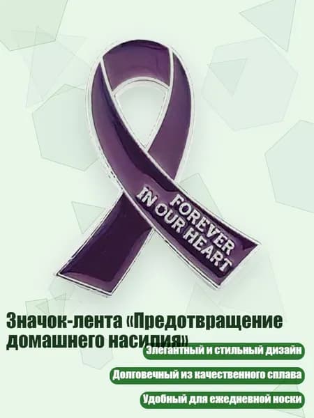 Значок-лента Предотвращение домашнего насилия , Фиолетовый