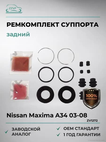 Ремкомплект заднего тормозного суппорта Nissan Maxima (A34) (03-08), Ремкомплект заднего тормозного суппорта Ниссан Максимa (A34) (2003-2008). ОЕМ 44120-8J127