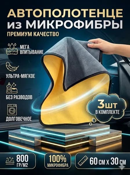 Салфетка автомобильная, 3 шт.
