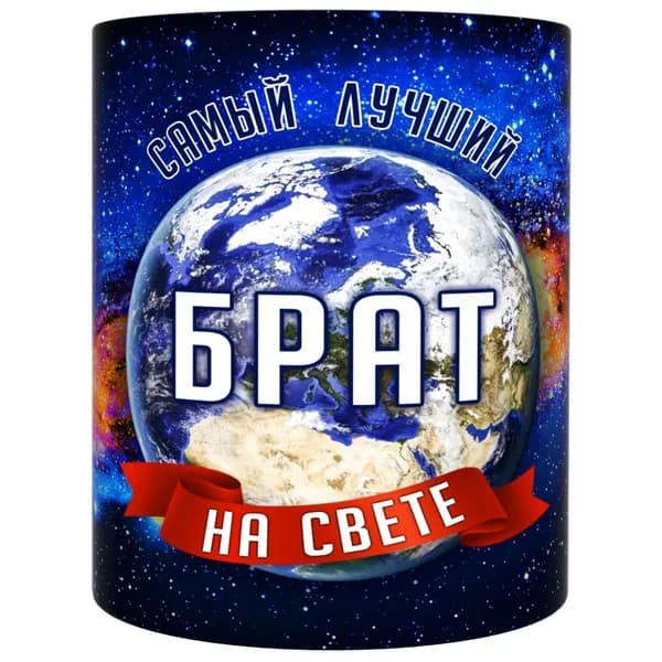 Кружка "Белая Брат космос", 330 мл, 1 шт