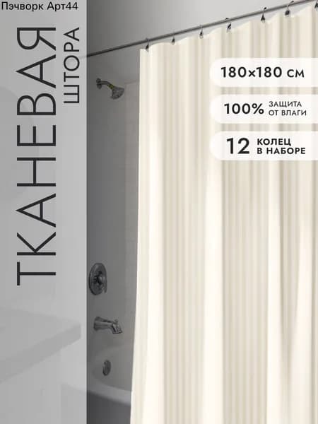 Штора для ванной тканевая, высота 180 см, ширина 180 см.