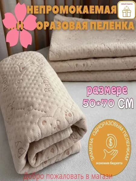 Пеленка текстильная 50 х 70 см, Хлопок, 1 шт Впитывающая непромокаемая многоразовая для новорожденных, лежачих больных