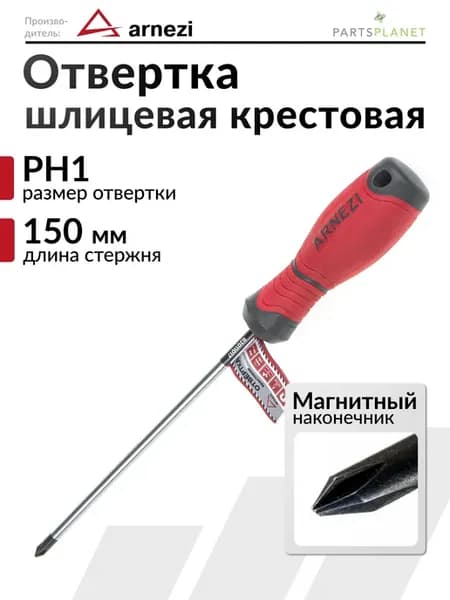 Отвертка с магнитным наконечником крестовая PH1 x 150мм