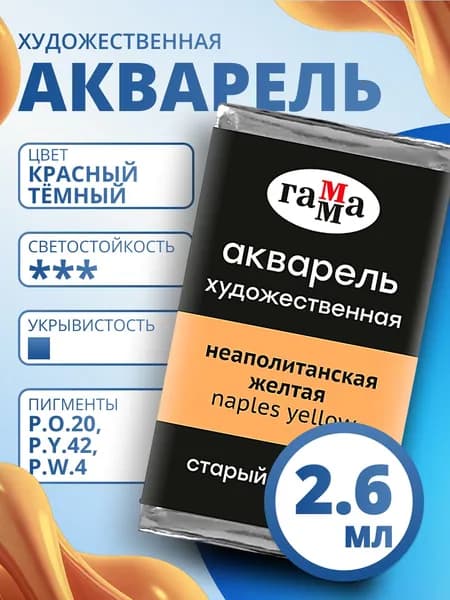 Акварель художественная Гамма "Старый Мастер" неаполитанская желтая, 2,6мл, кювета (200521121)