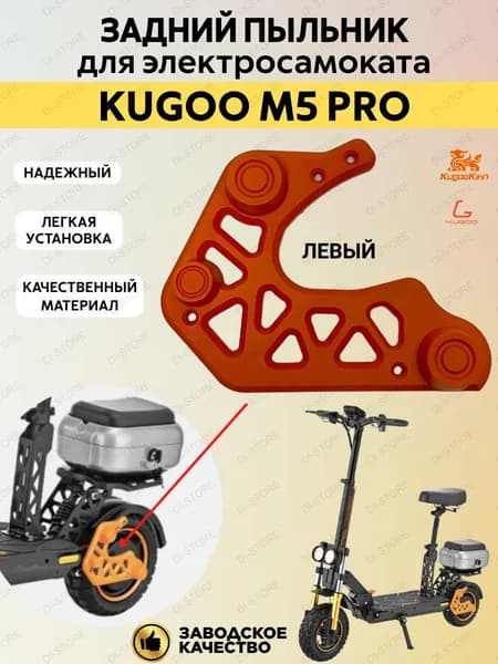 Задний левый пыльник для электросамоката Kugoo M5 Pro