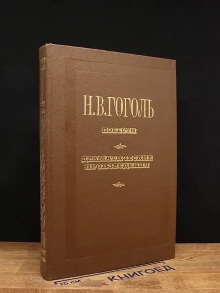 Повести и пьесы Н.В. Гоголя — русская классика