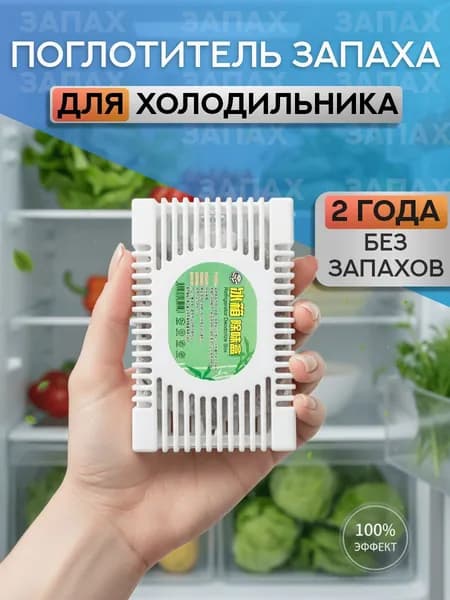 Поглотитель запаха для холодильника, нейтрализатор неприятных запахов 1шт