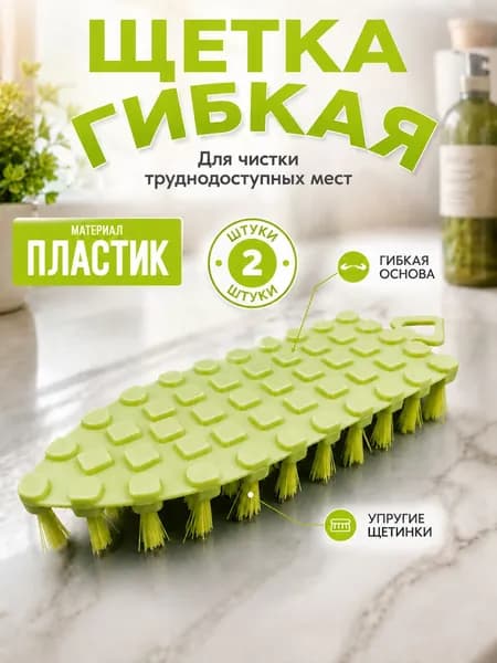 2 шт. Щетка универсальная гибкая для уборки ковров, напольных покрытий, мойка ковриков автомобиля Зелёная