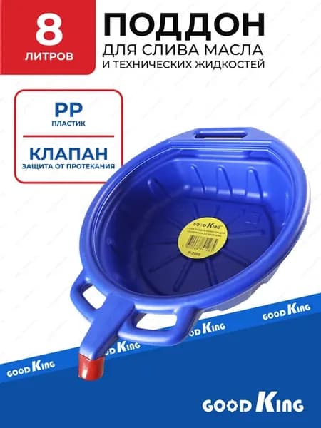 Поддон для слива масла пластиковый 8л