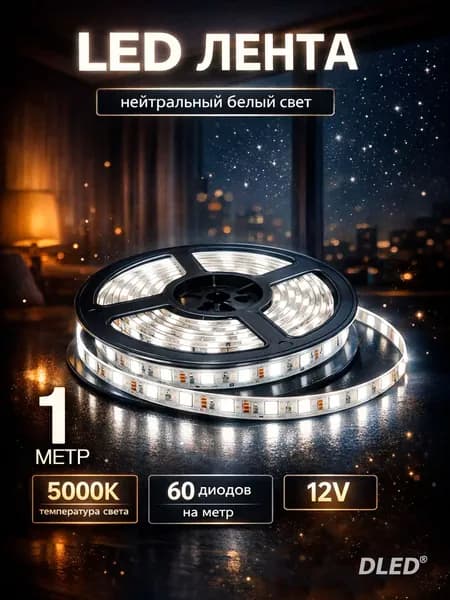 Светодиодная лента белая 5000K длина 1 метр SMD 2835 60led/m 12V от DLED