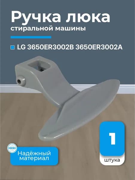 Ручка люка СМ LG 3650ER3002B 3650ER3002A