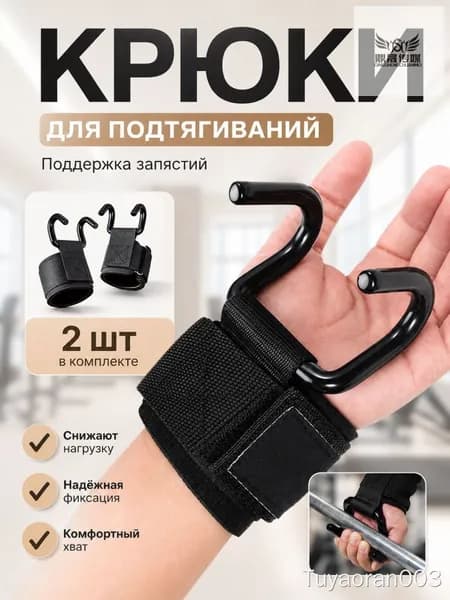 Крюки для турника, 2 шт., черные