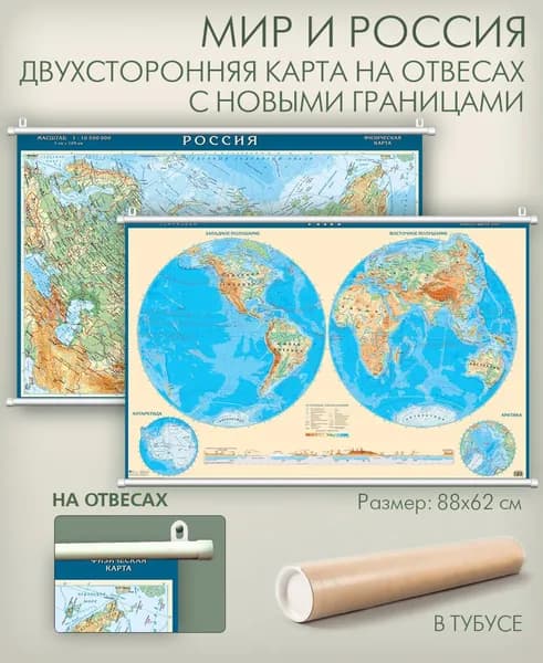 Карта мира и России двухсторонняя физическая на отвесах (на рейках) с новыми границами России в тубусе, 88х62 см, матовая ламинация, "АГТ Геоцентр"
