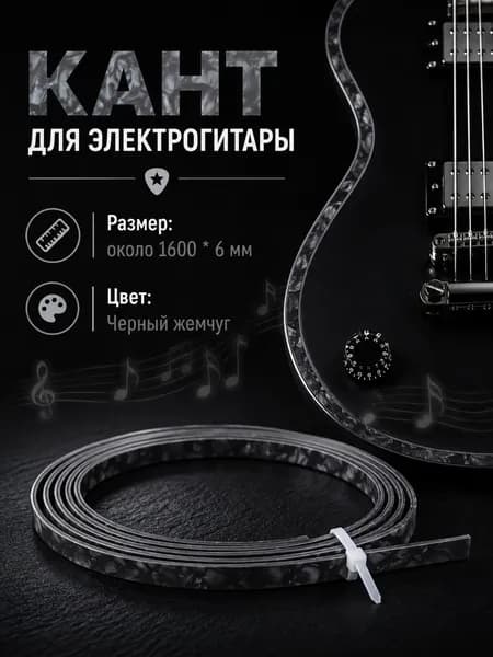 Лента для обрамления гитары, декоративная полоса, отделка края, инкрустация, инструмент для лютнистов для грифа и корпуса, 1600*6