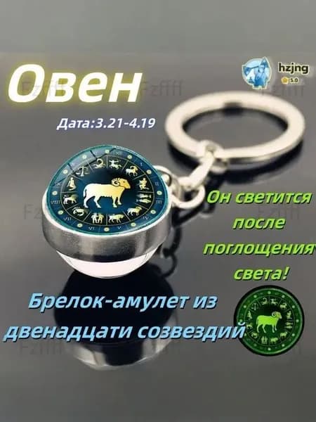 брелок-талисман со знаком зодиака Овен;светящийся;Брелок для сумки