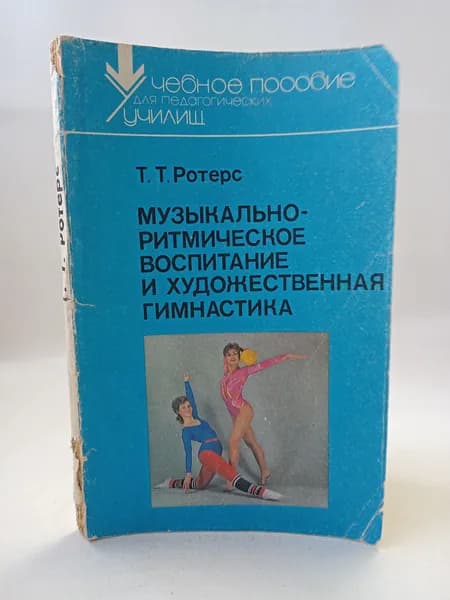 Музыкально-ритмическое воспитание и художественная гимнастика