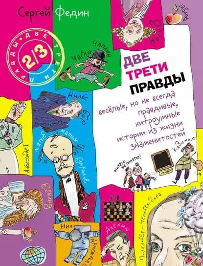 Две трети правды. Весёлые, но не всегда правдивые, хитроумные истории из жизни знаменитостей | Федин Сергей Николаевич | Электронная книга