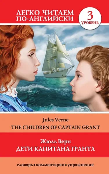 Дети капитана Гранта / The Children of Captain Grant | Верн Жюль | Электронная книга