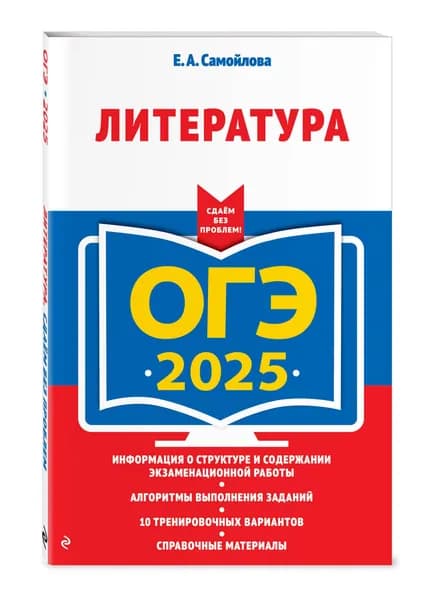 ОГЭ-2025. Литература | Самойлова Елена Александровна