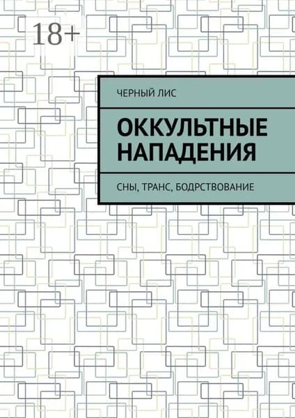 Оккультные нападения. Сны, транс, бодрствование | Черный Лис | Электронная книга