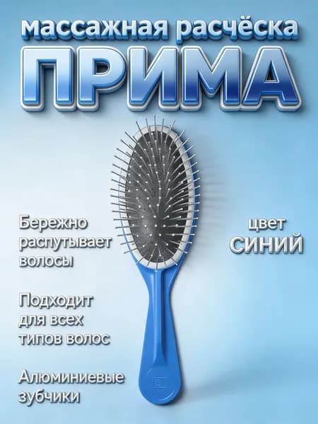 Расческа для волос массажная ПРИМА