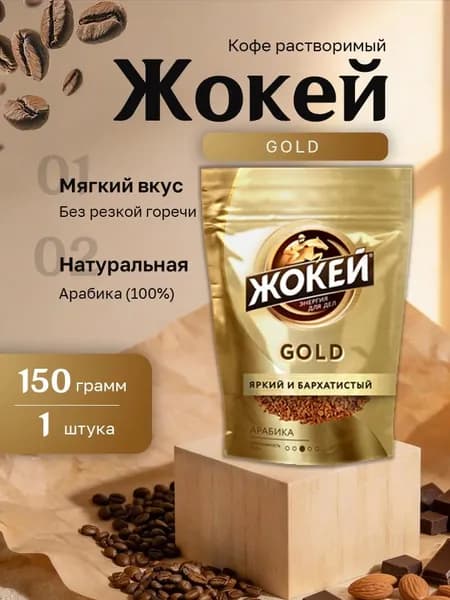 Кофе растворимый Жокей Gold сублимированный пакет 150 гр.