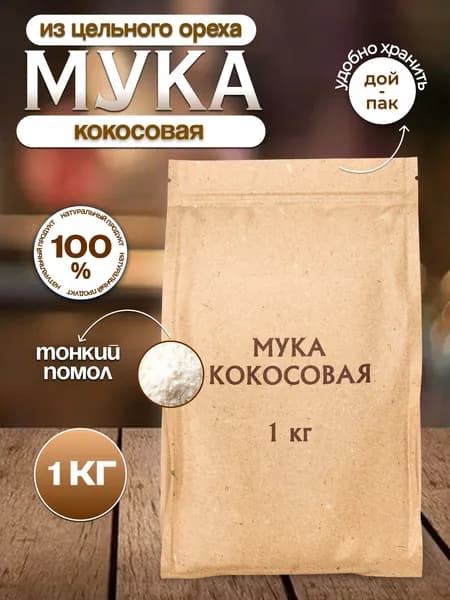 Мука кокосовая, 1 кг