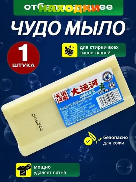 Хозяйственное чудо мыло для дома 1 шт