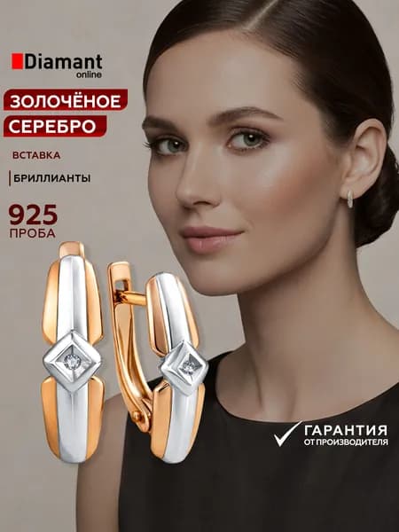 Серьги из золочёного серебра DIAMANT-ONLINE с бриллиантом 925 пробы