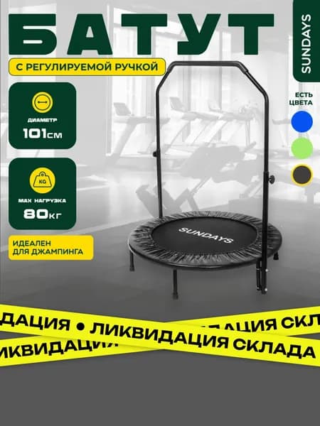 Батут для джампинга и фитнеса с ручкой для взрослых Sundays D101, черный