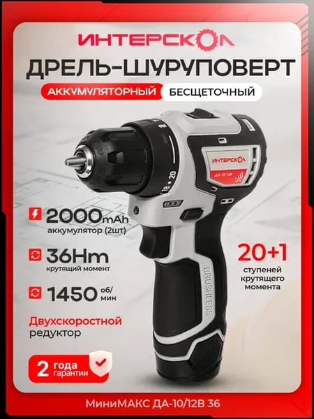 Дрель шуруповерт аккумуляторный ДА-10 12В-36 бесщеточный