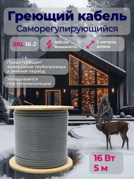 Греющий кабель для трубопровода, саморегулирующийся SRL 16-2 (5м)