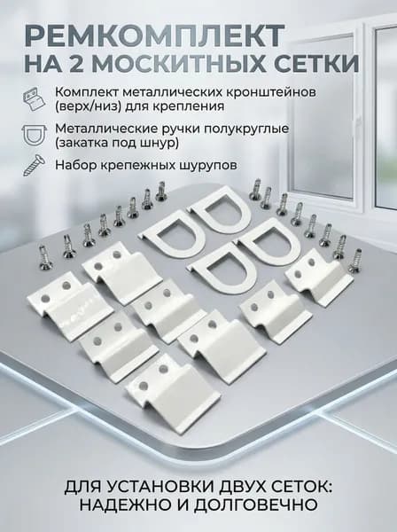 Ремкомплект москитной сетки, металлический на 2 сетки