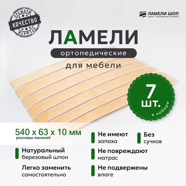 Ламели для кровати и дивана ортопедические 540/63/10. Рейки для кровати комплект из 7 шт