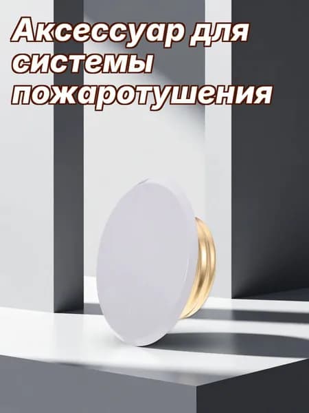 Крышка для пожарного спринклера из меди для монтажного потолочного ограждения