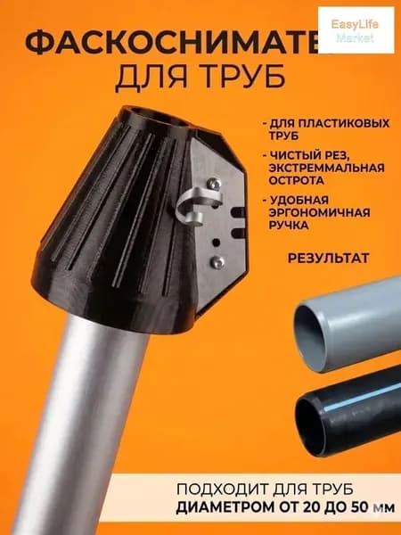 Фаскосниматель для труб сантехнических, фановых и ПНД 20-50мм