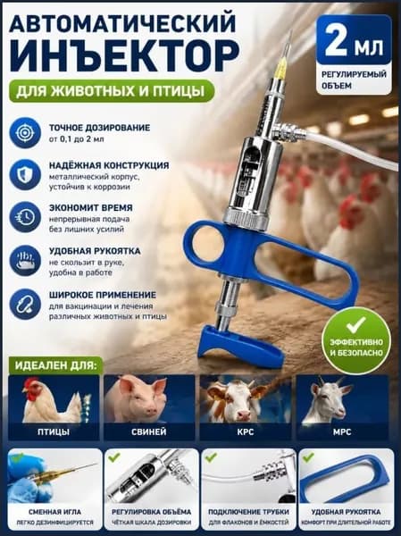 Ветеринарный инструмент шприц вакцинатор для животных 2 мл , для крупного рогатого скота, коз, свиней, коров , 1 шт.