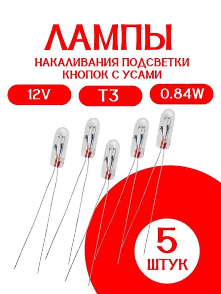 Лампа с усами T3 12V 0.84W, подсветки кнопок и приборной панели /MITSUMORO/ 5 штук MADE FOR JAPAN