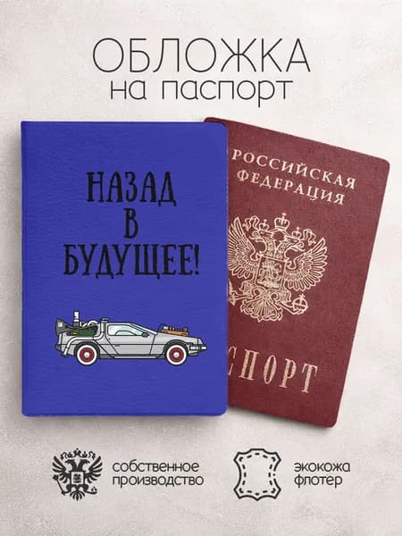 Обложка на паспорт Назад в будущее! Назад в будущее