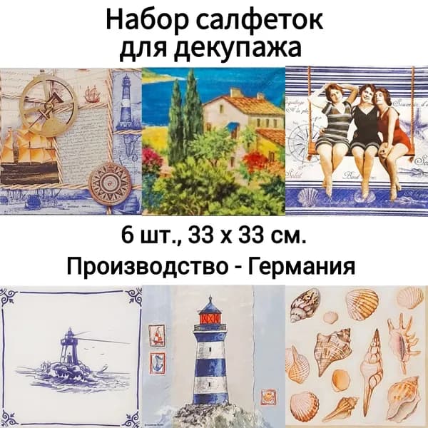 Салфетки бумажные для декупажа трехслойные, (6 шт., 33 х 33 см.) Кругосветное путешествие