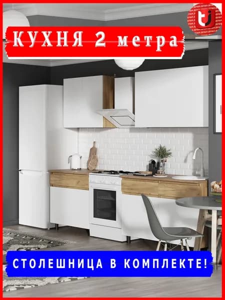 Кухонный гарнитур 2м КВИК-СТЕП Белый МебельТИ
